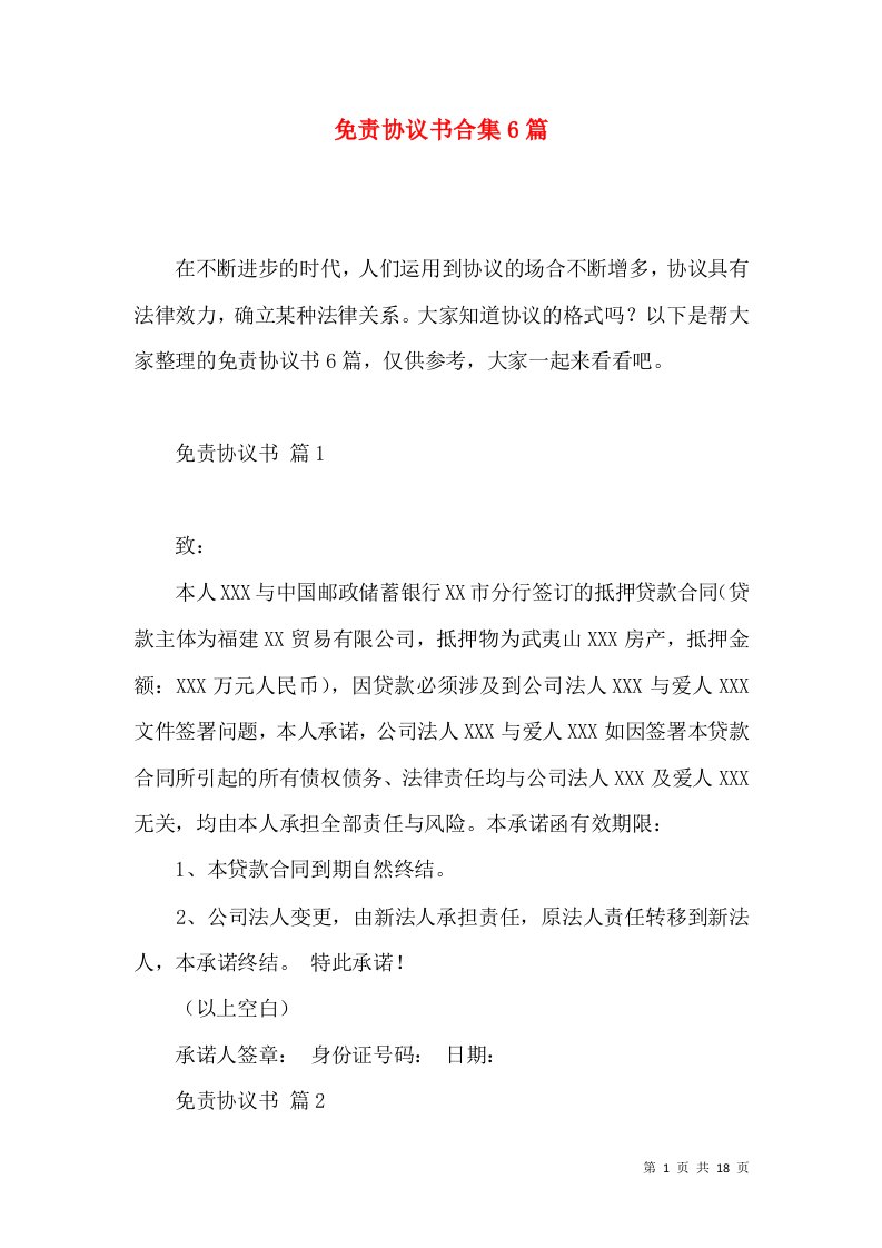 免责协议书合集6篇