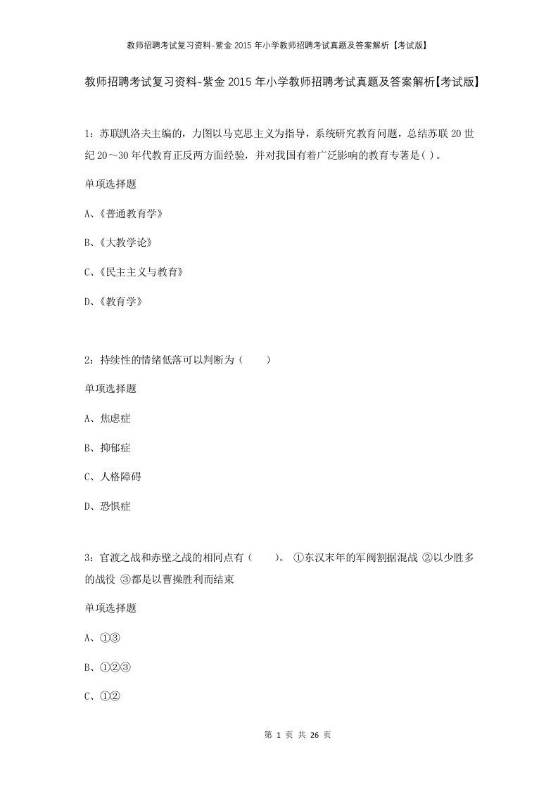 教师招聘考试复习资料-紫金2015年小学教师招聘考试真题及答案解析考试版