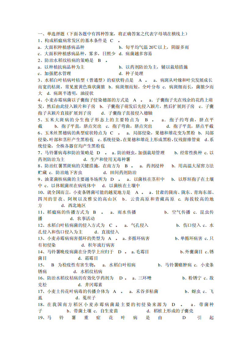 农业植物病理学题库