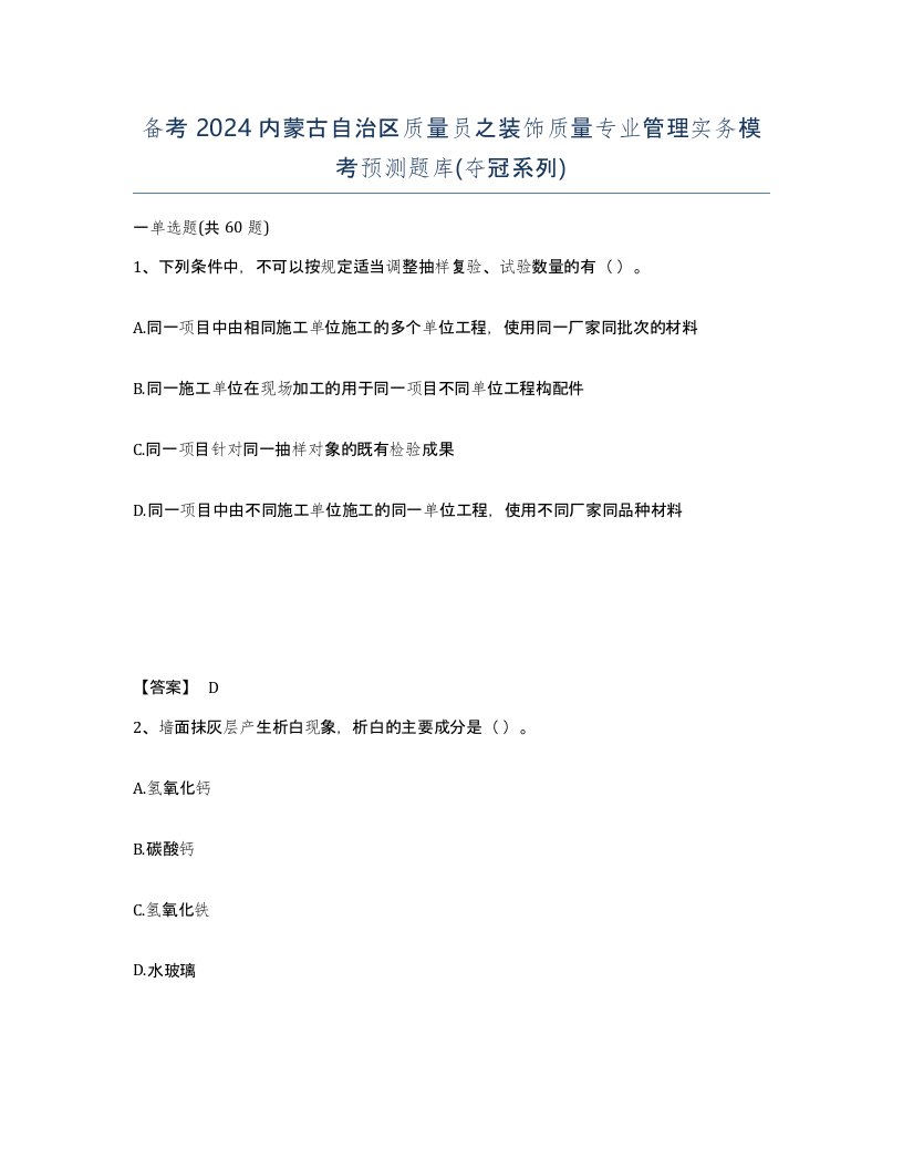 备考2024内蒙古自治区质量员之装饰质量专业管理实务模考预测题库夺冠系列