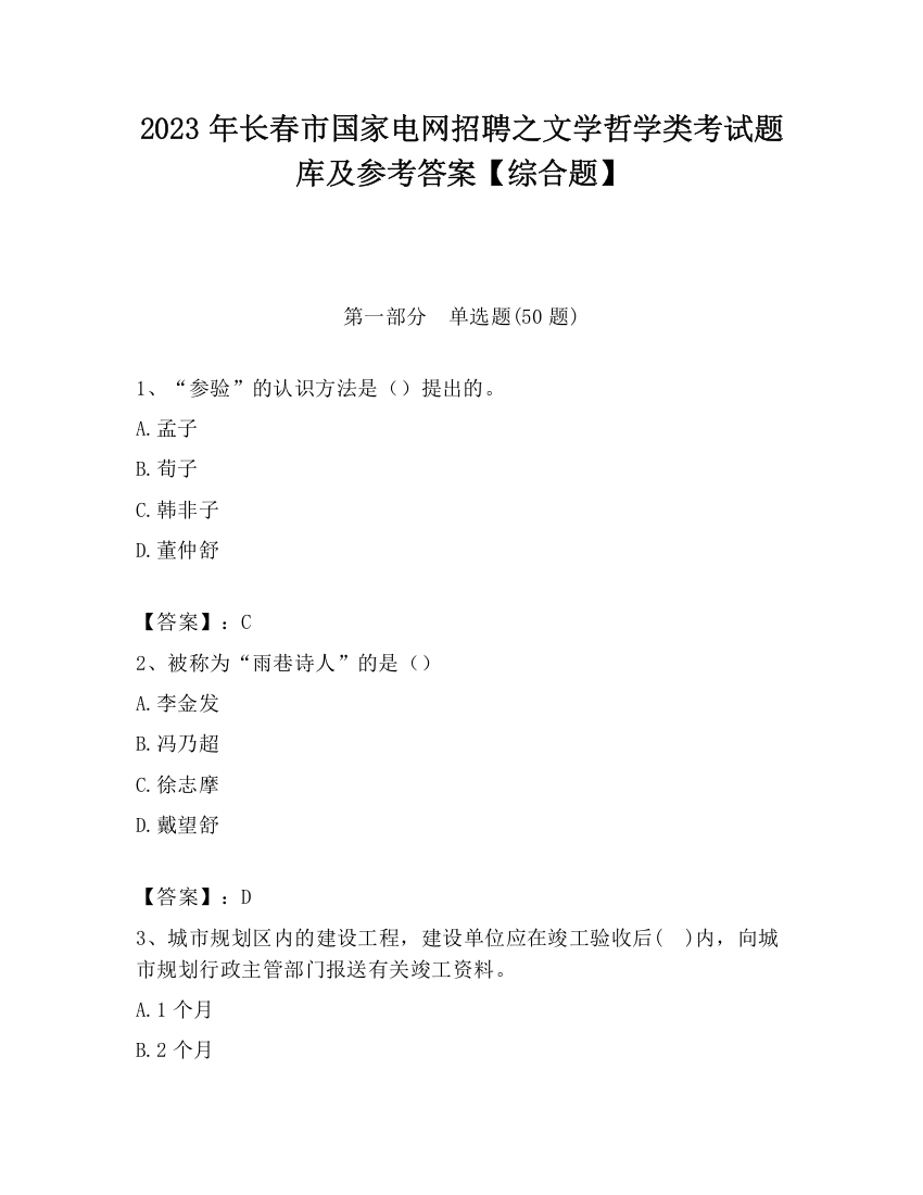 2023年长春市国家电网招聘之文学哲学类考试题库及参考答案【综合题】