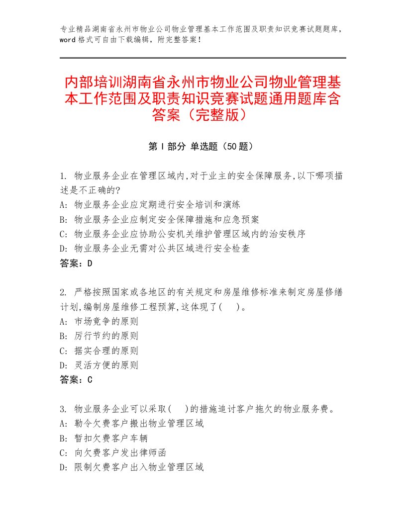 内部培训湖南省永州市物业公司物业管理基本工作范围及职责知识竞赛试题通用题库含答案（完整版）