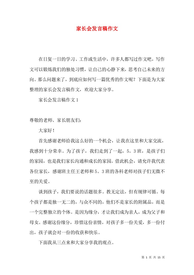 家长会发言稿作文