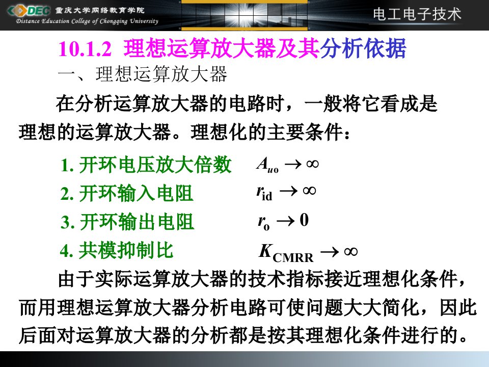 理想的运算放大器理想化的主要条