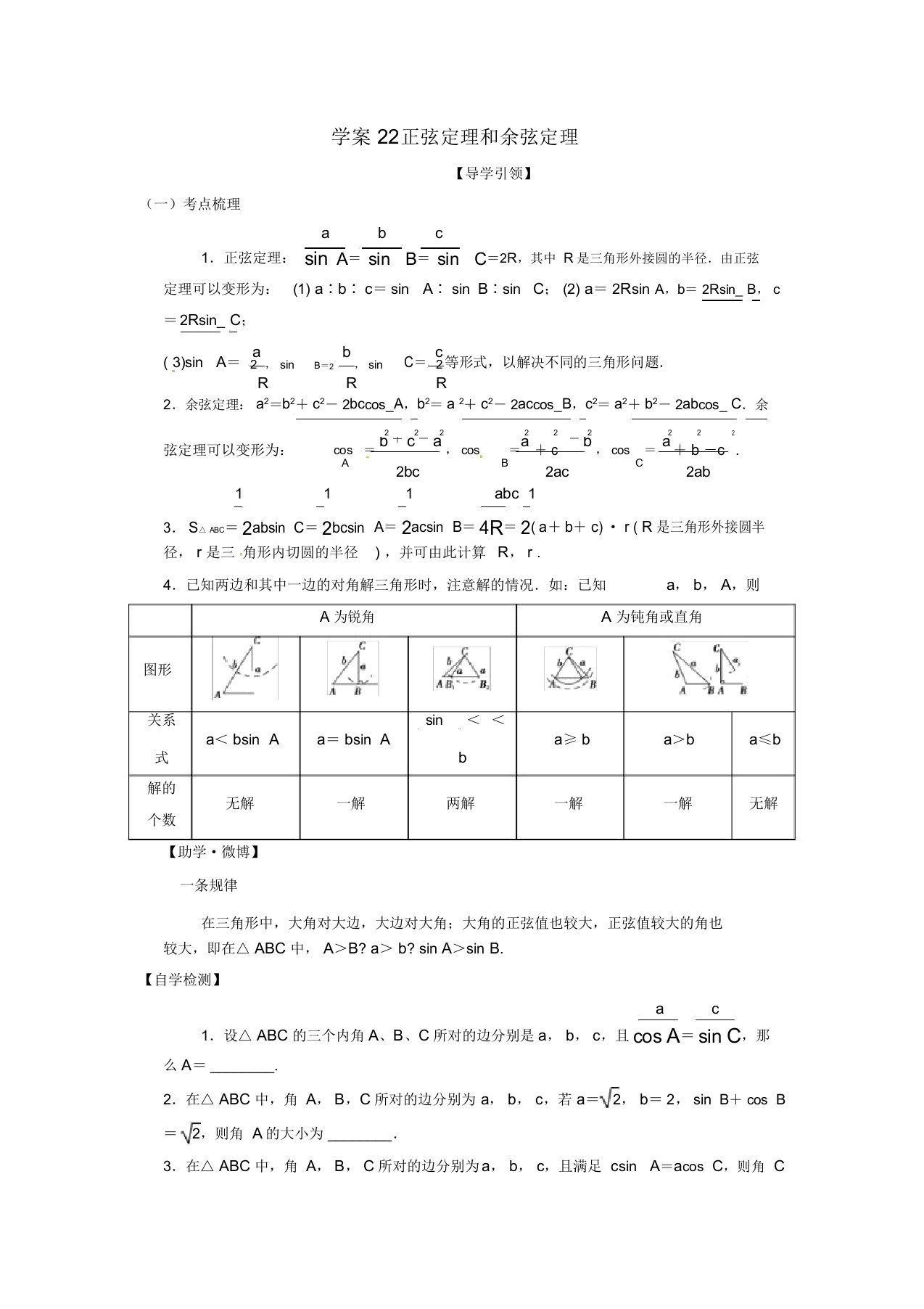 江苏省新沂市第二中学高三数学复习专题23正弦定理和余弦定理学案理苏科版