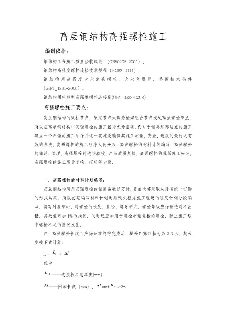 高层钢结构高强螺栓施工