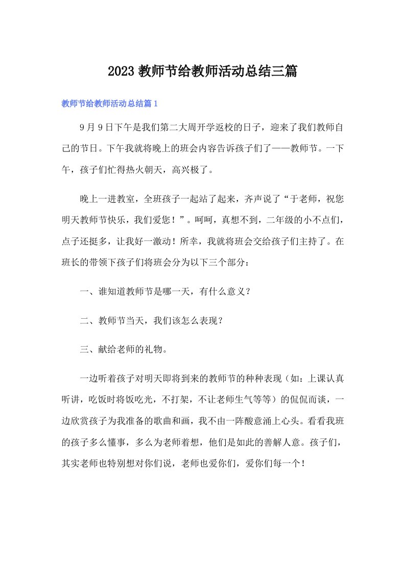 （整合汇编）2023教师节给教师活动总结三篇