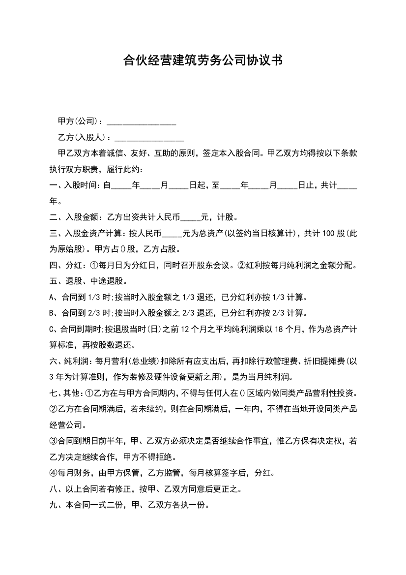 合伙经营建筑劳务公司协议书