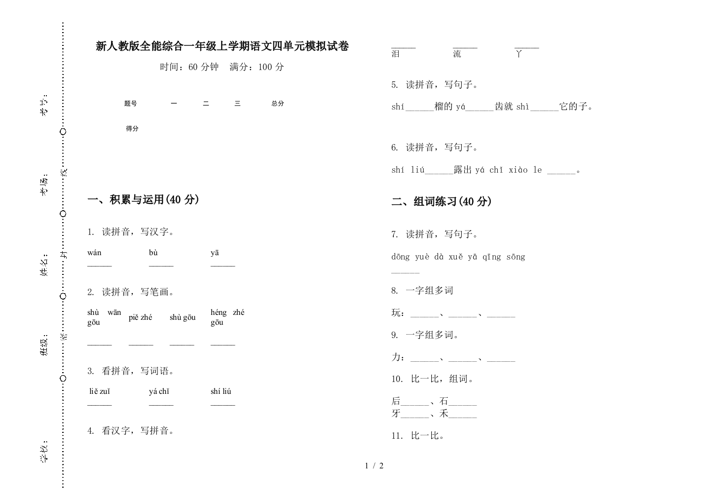 新人教版全能综合一年级上学期语文四单元模拟试卷