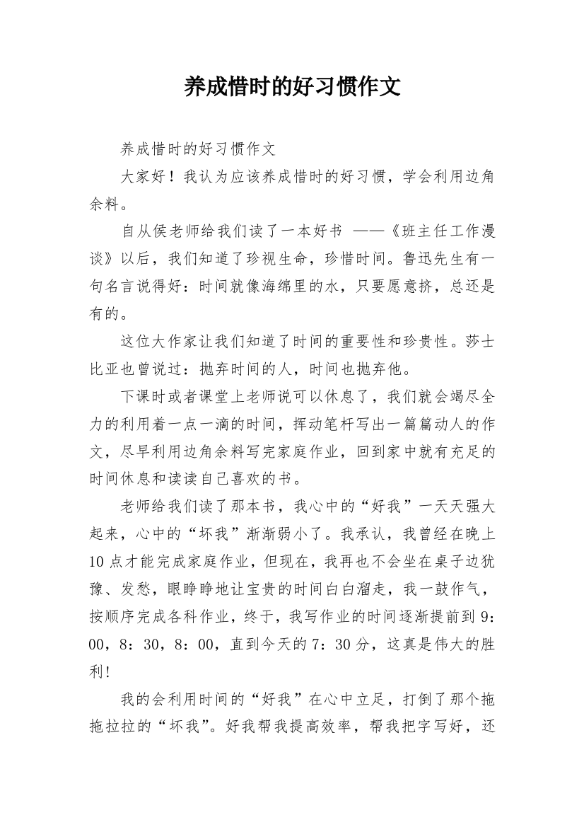 养成惜时的好习惯作文