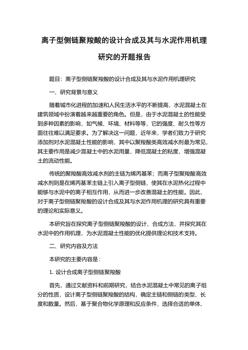 离子型侧链聚羧酸的设计合成及其与水泥作用机理研究的开题报告