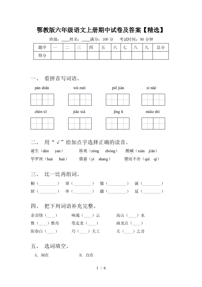 鄂教版六年级语文上册期中试卷及答案【精选】