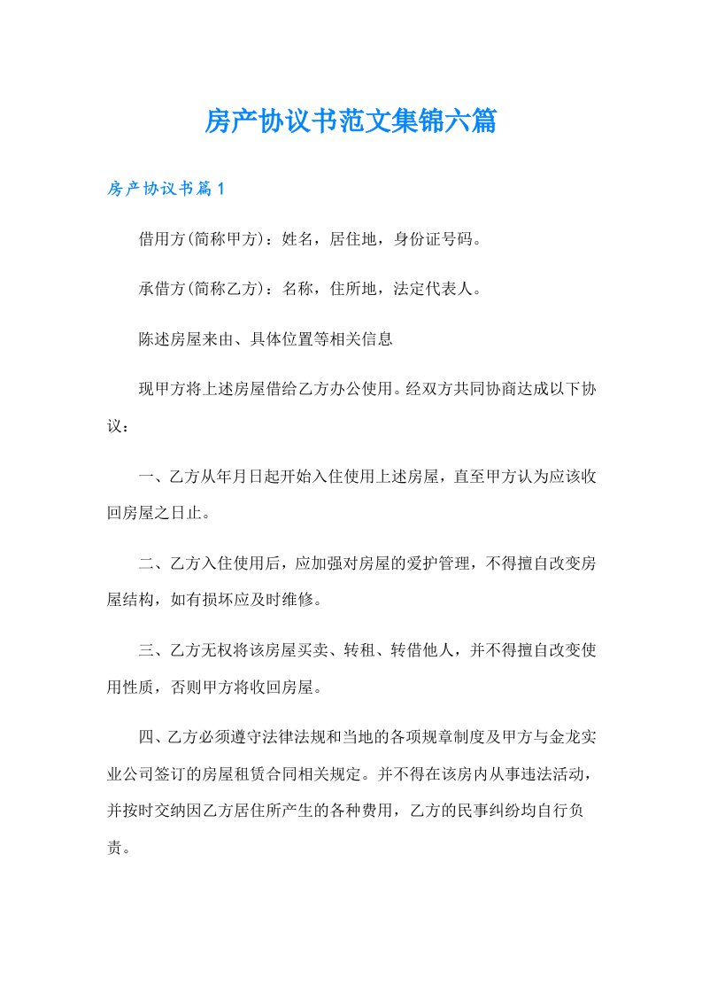 房产协议书范文集锦六篇