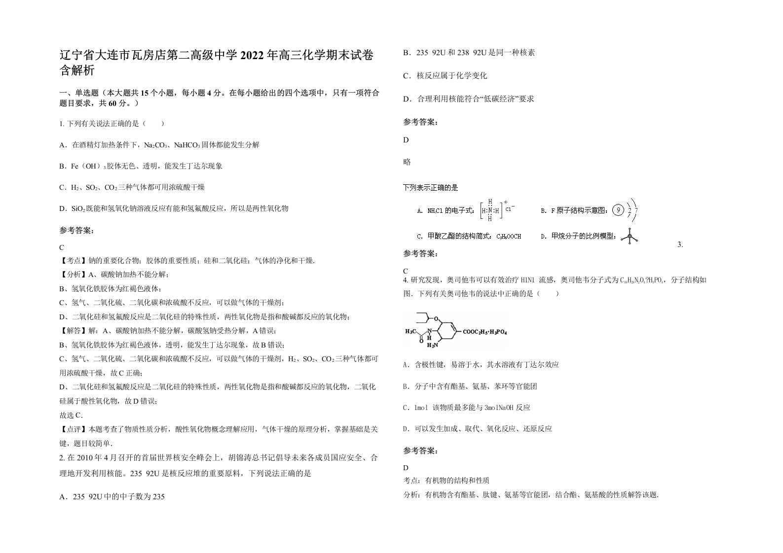 辽宁省大连市瓦房店第二高级中学2022年高三化学期末试卷含解析