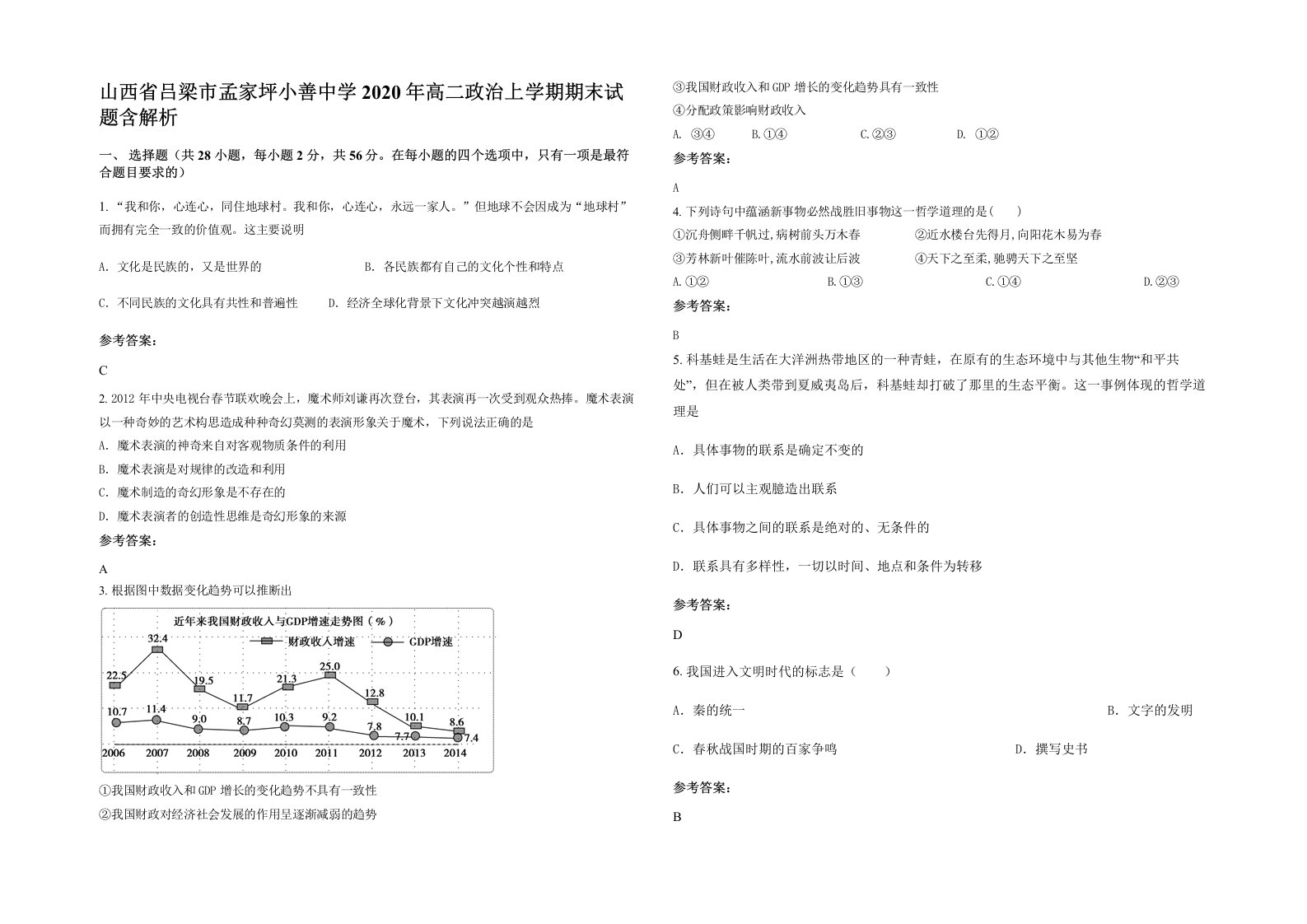 山西省吕梁市孟家坪小善中学2020年高二政治上学期期末试题含解析