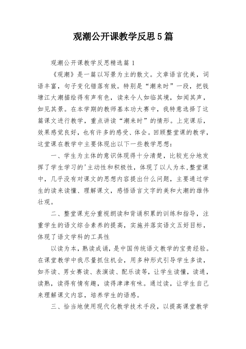 观潮公开课教学反思5篇