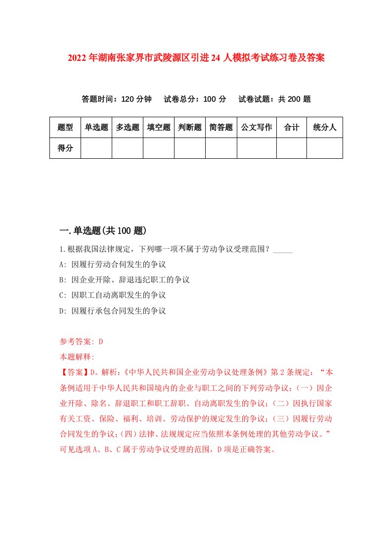 2022年湖南张家界市武陵源区引进24人模拟考试练习卷及答案第6版