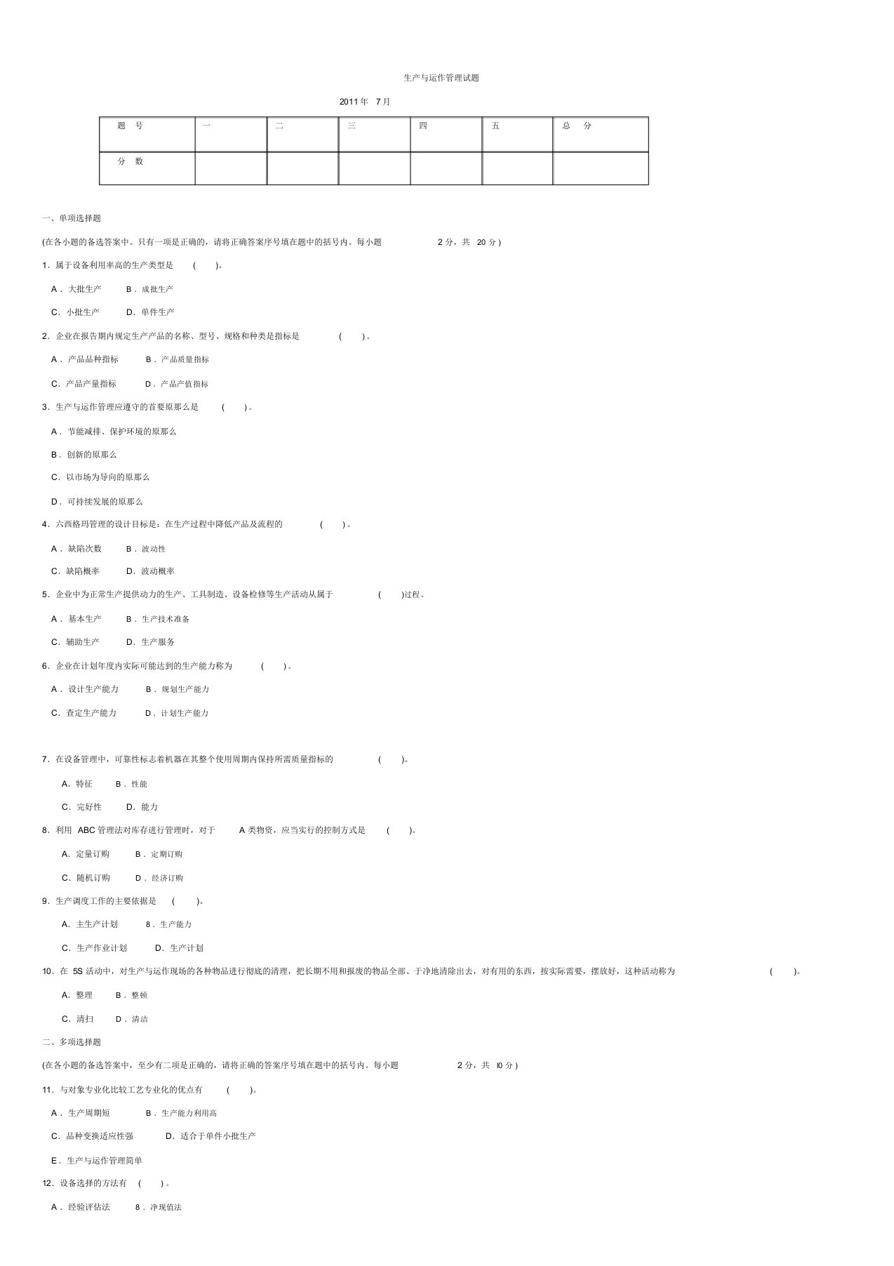 管理学学年度第二学期生产与运作管理