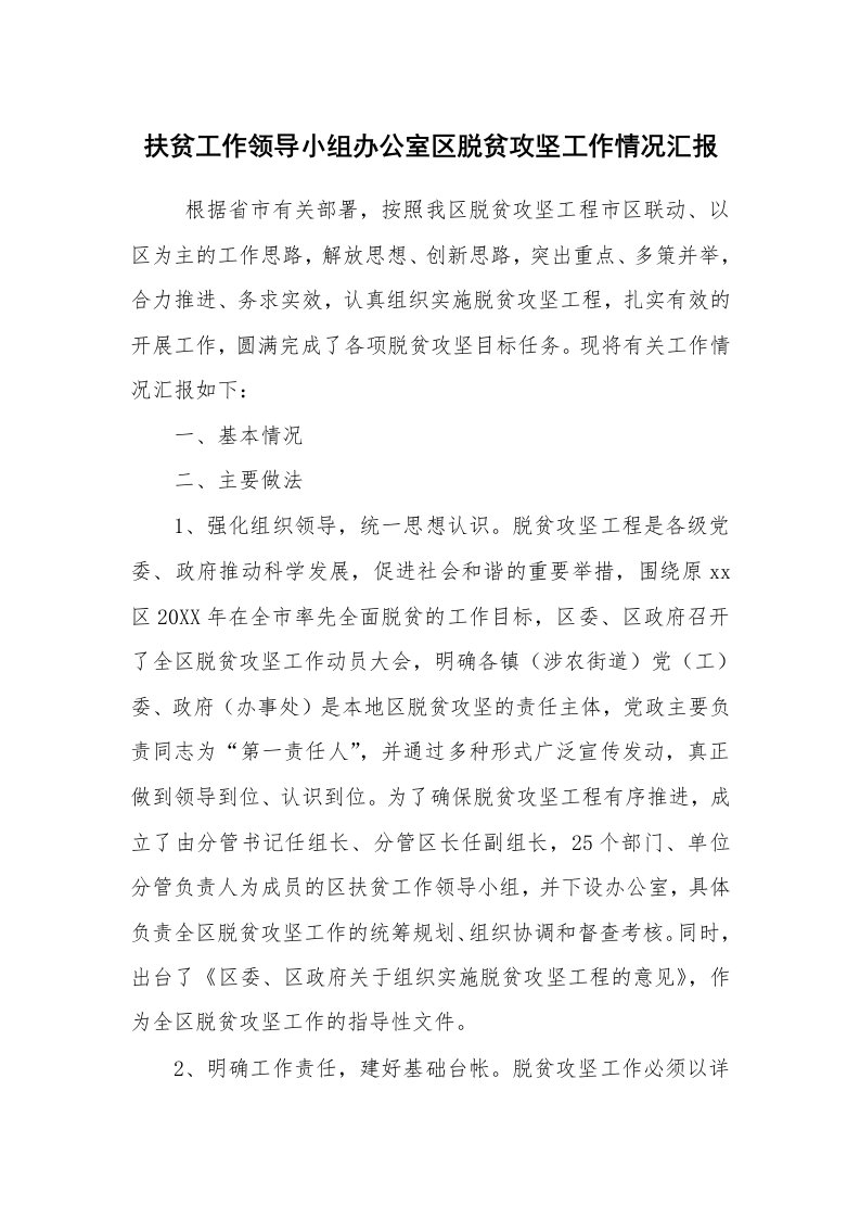 工作计划范文_计划规划_扶贫工作领导小组办公室区脱贫攻坚工作情况汇报