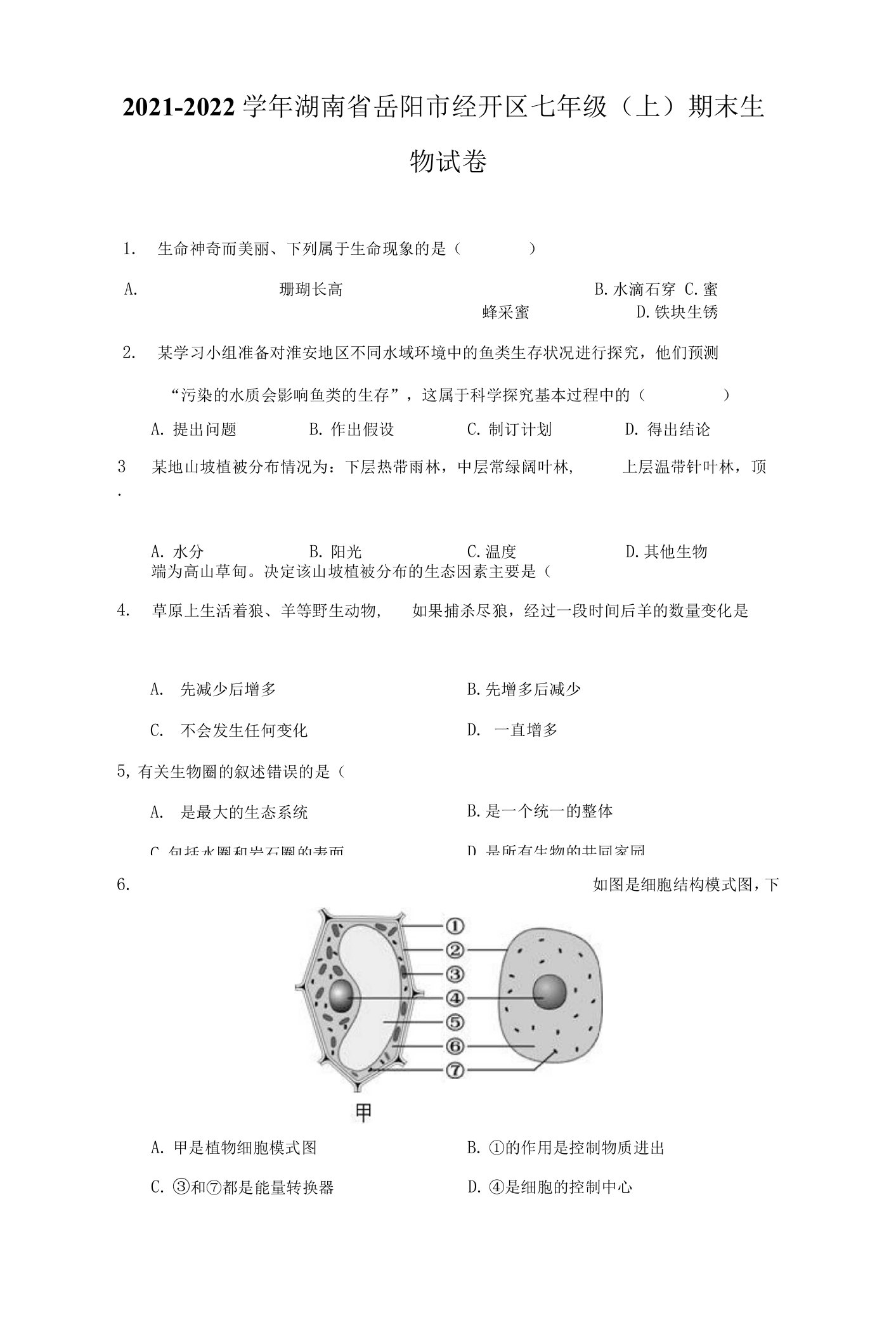 2021-2022学年湖南省岳阳市经开区七年级（上）期末生物试卷（附答案详解）