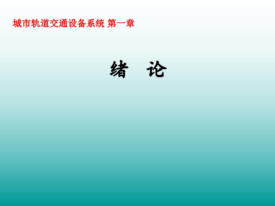 城市轨道交通设备系统第一章ppt课件