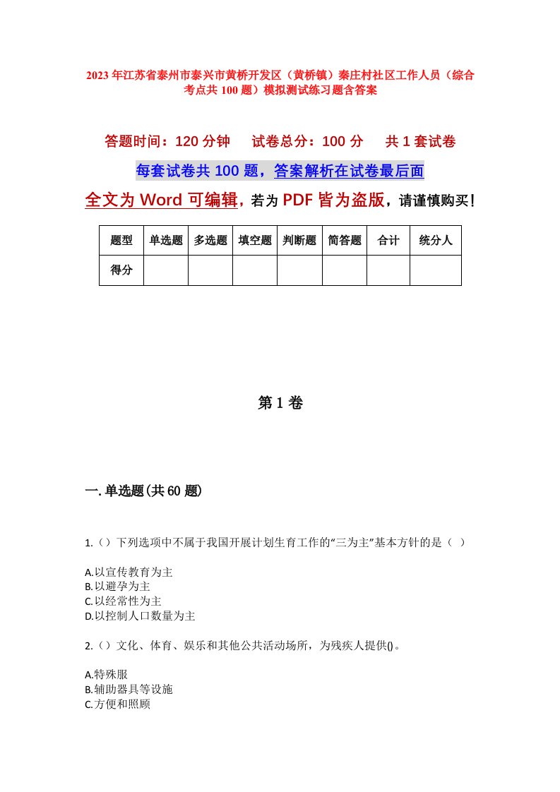 2023年江苏省泰州市泰兴市黄桥开发区黄桥镇秦庄村社区工作人员综合考点共100题模拟测试练习题含答案