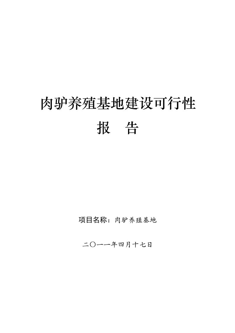 肉驴养殖基地建设项目可行性研究报告