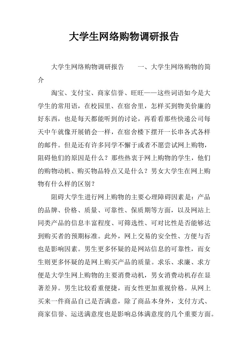 大学生网络购物调研报告[范本]