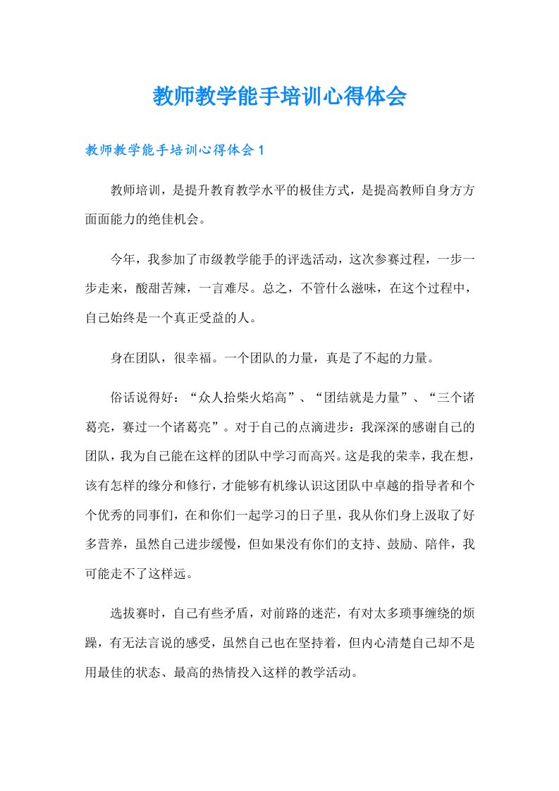 教师教学能手培训心得体会