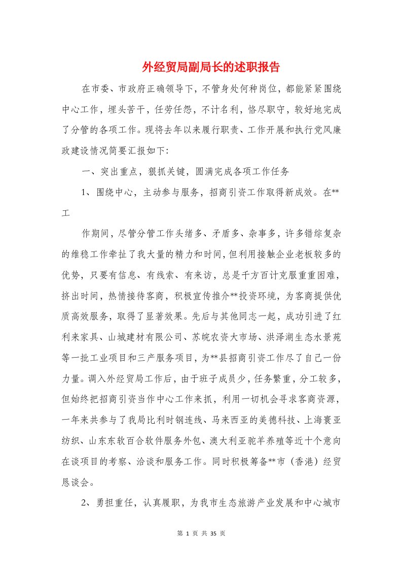 外经贸局副局长的述职报告与外语培训学校暑期社会实践报告汇编