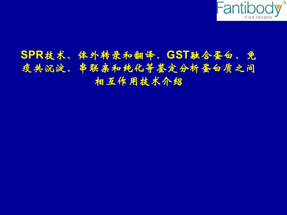 SPR技术、体外转录和翻译、GST融合蛋白、免疫共沉淀、串联亲和纯化等鉴定分析蛋白质之间相互作用介绍