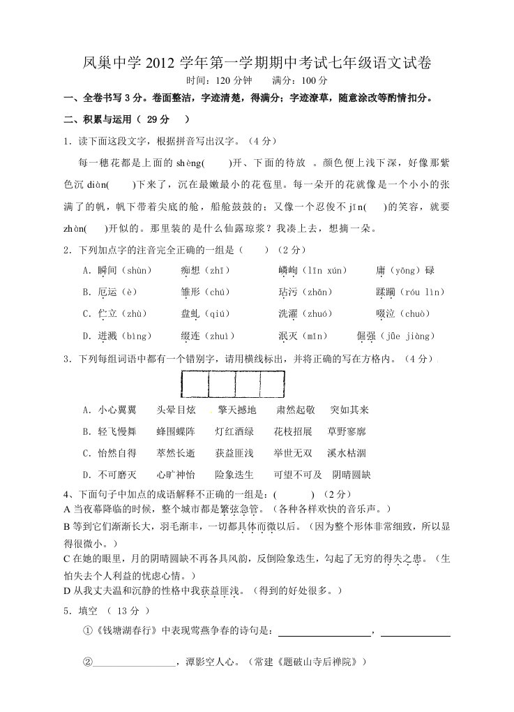 2012学年第一学期七年级语文期中试卷