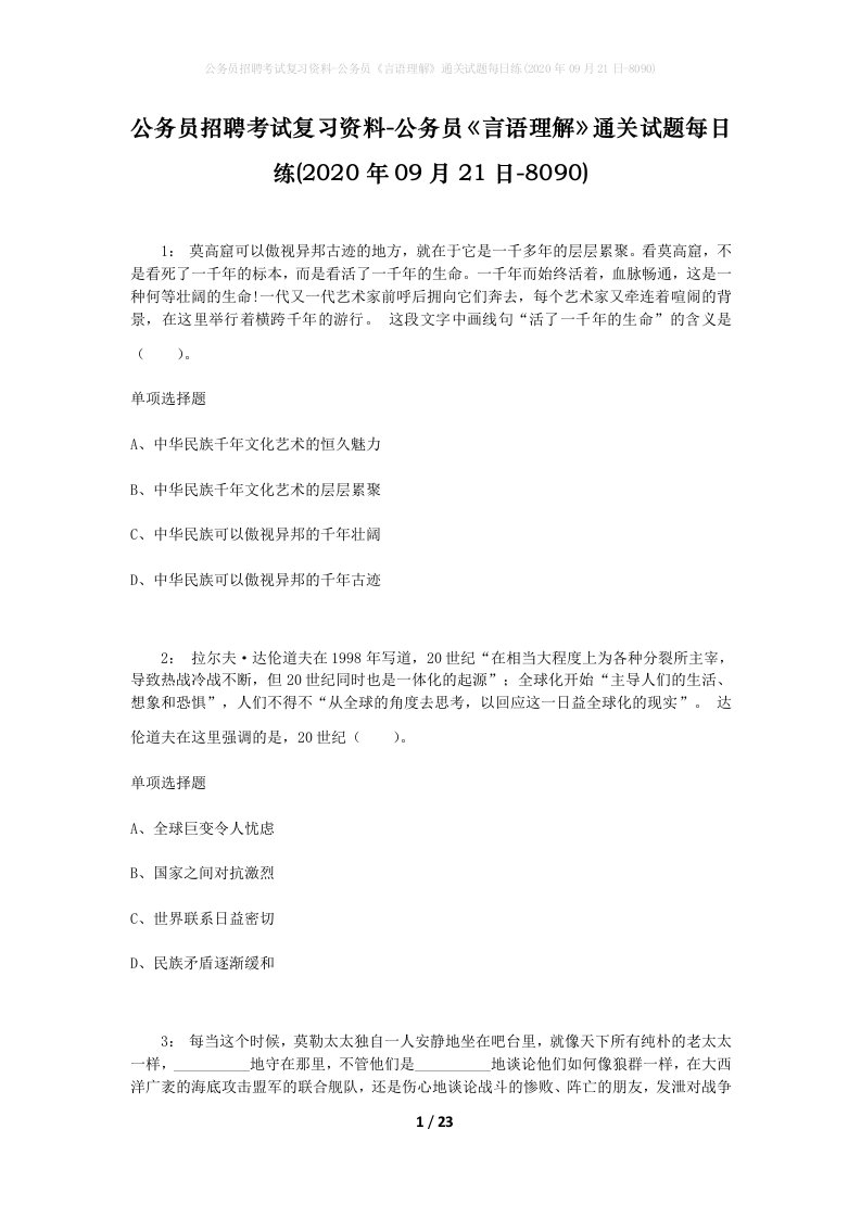 公务员招聘考试复习资料-公务员言语理解通关试题每日练2020年09月21日-8090