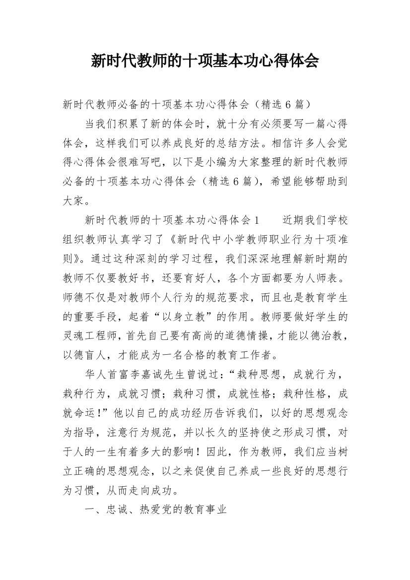 新时代教师的十项基本功心得体会