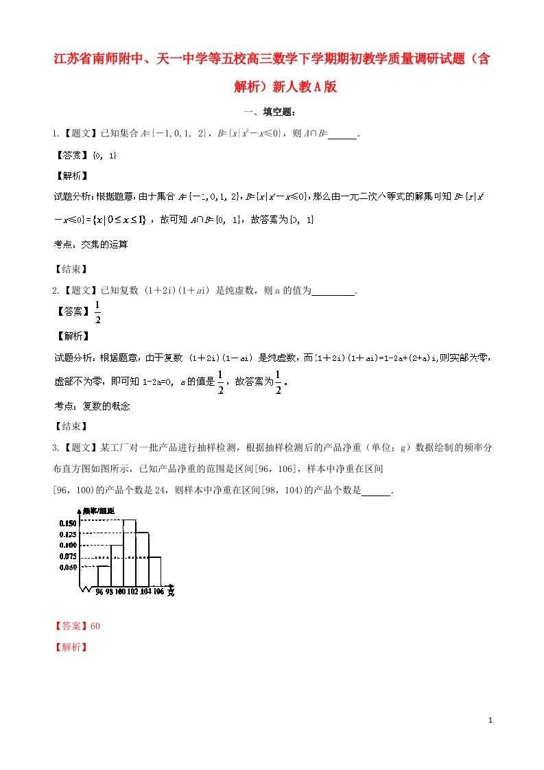 江苏省南师附中、天一中学等五校高三数学下学期期初教学质量调研试题（含解析）新人教A版