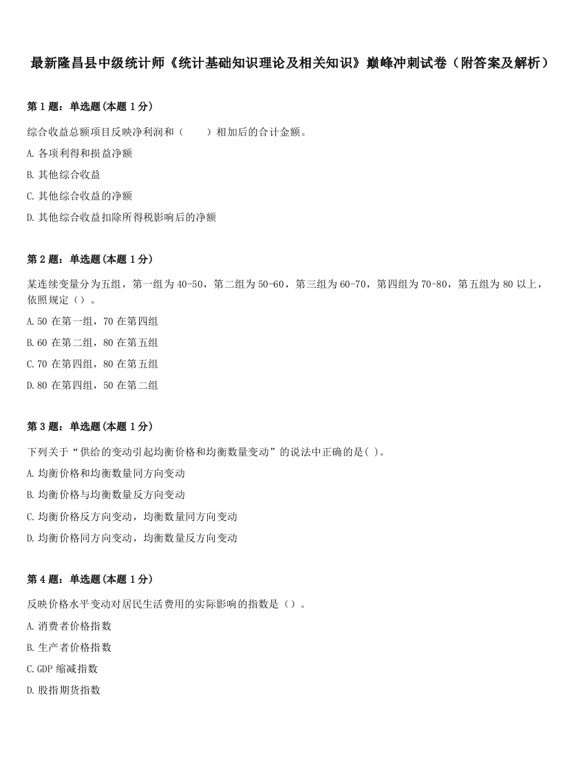 最新隆昌县中级统计师《统计基础知识理论及相关知识》巅峰冲刺试卷（附答案及解析）