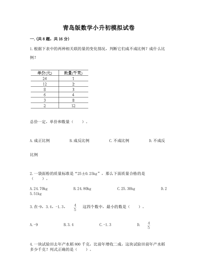 青岛版数学小升初模拟试卷含答案（基础题）