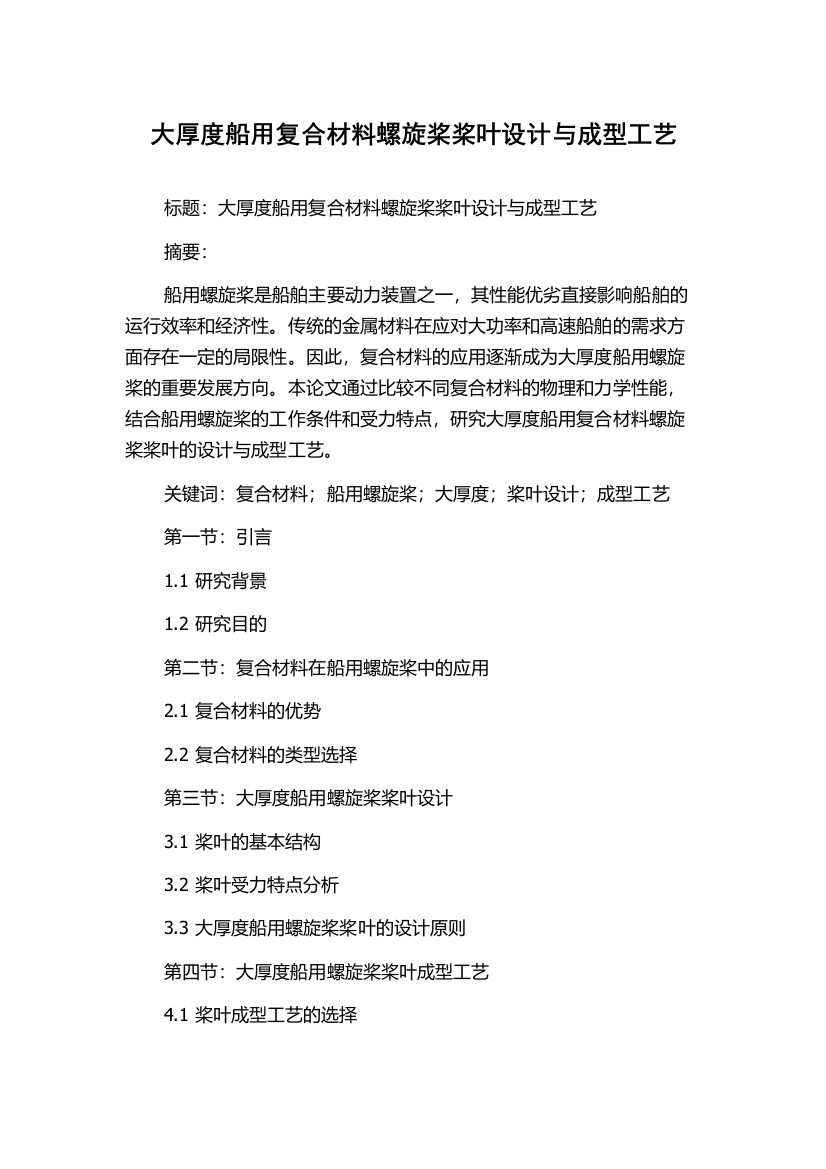 大厚度船用复合材料螺旋桨桨叶设计与成型工艺