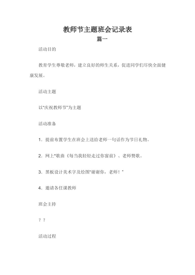 教师节主题班会记录表三篇