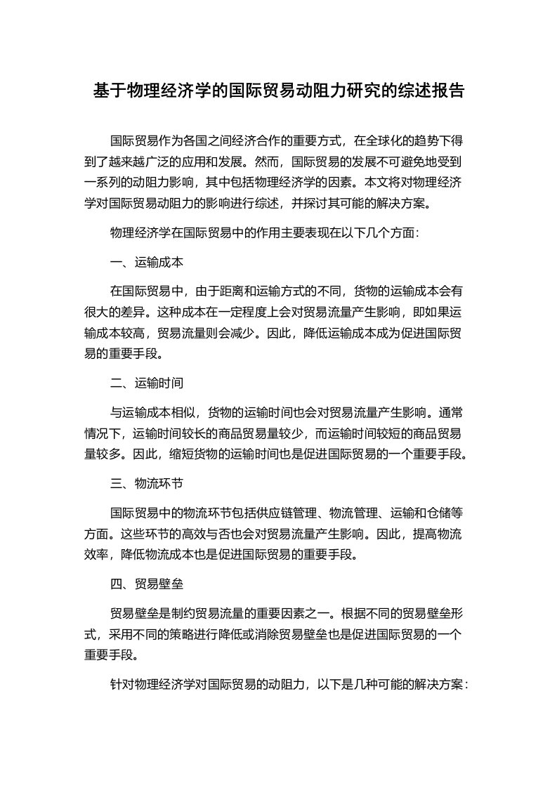 基于物理经济学的国际贸易动阻力研究的综述报告