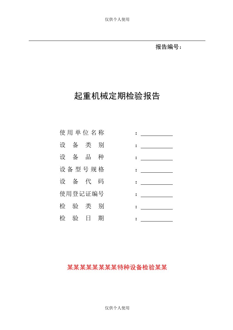 TSG-Q7015-2016《起重机械定期检验规则》-桥(门)式起重机定期检验报告