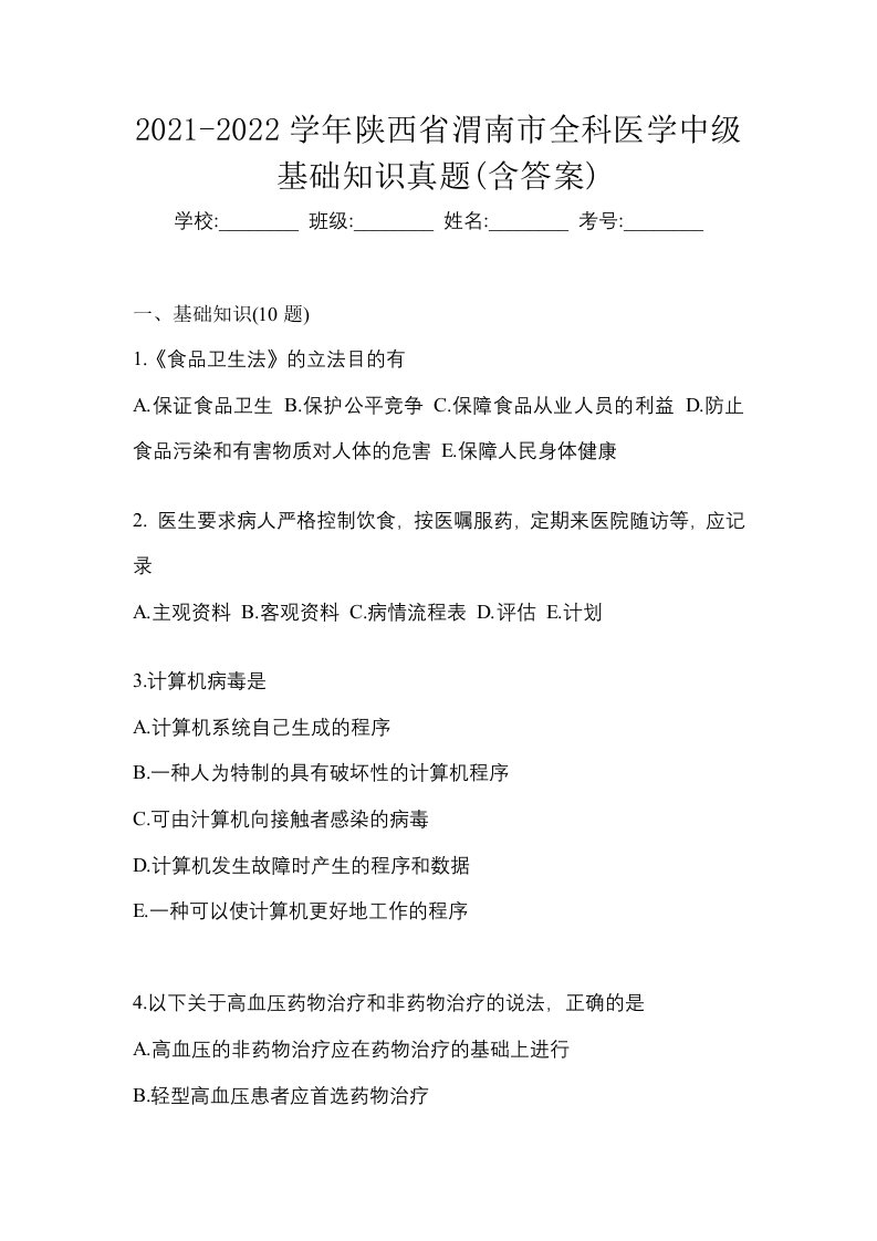 2021-2022学年陕西省渭南市全科医学中级基础知识真题含答案