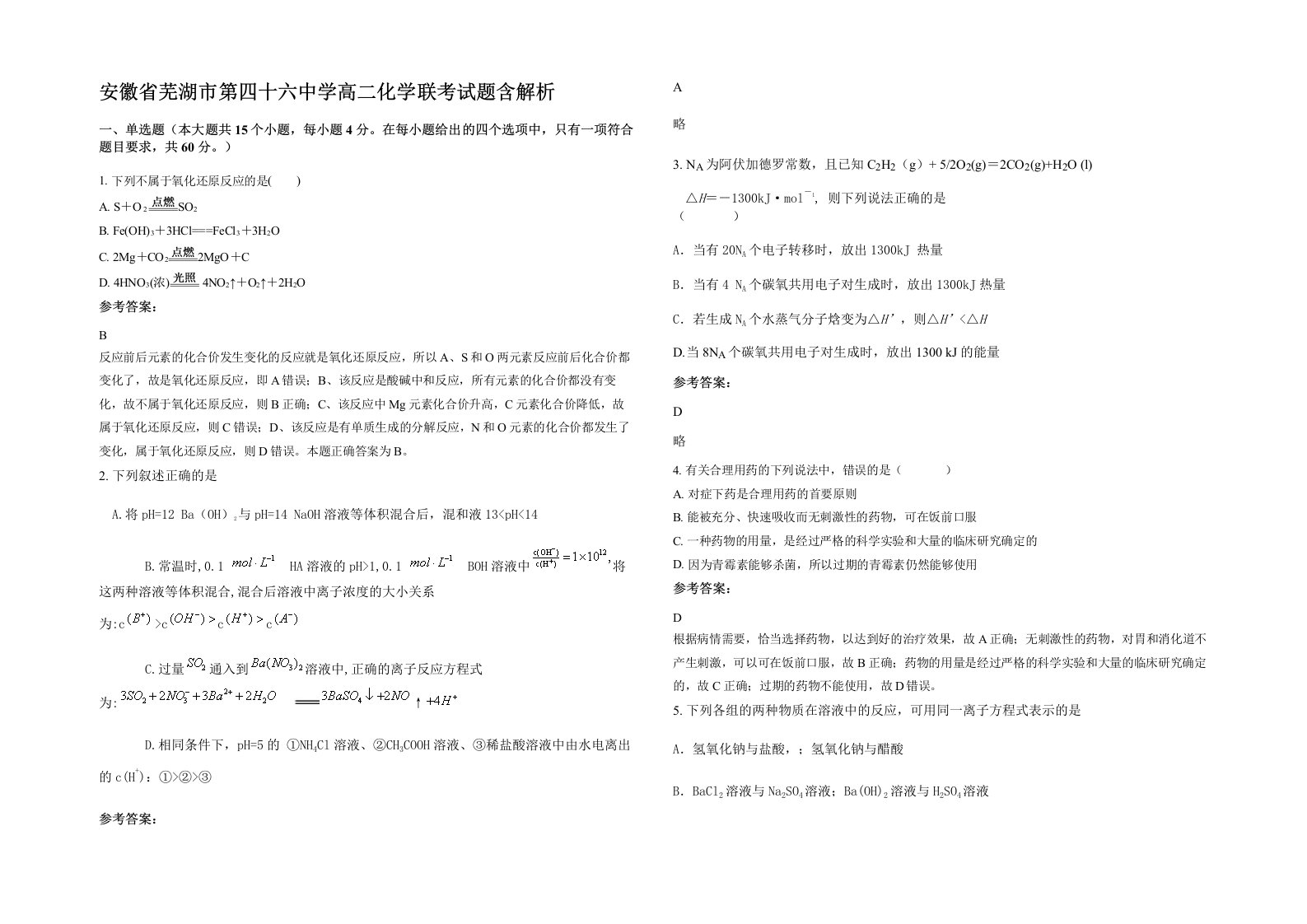 安徽省芜湖市第四十六中学高二化学联考试题含解析