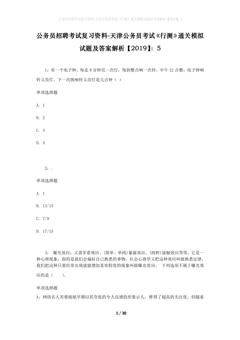 公务员招聘考试复习资料-天津公务员考试行测通关模拟试题及答案解析20195_6