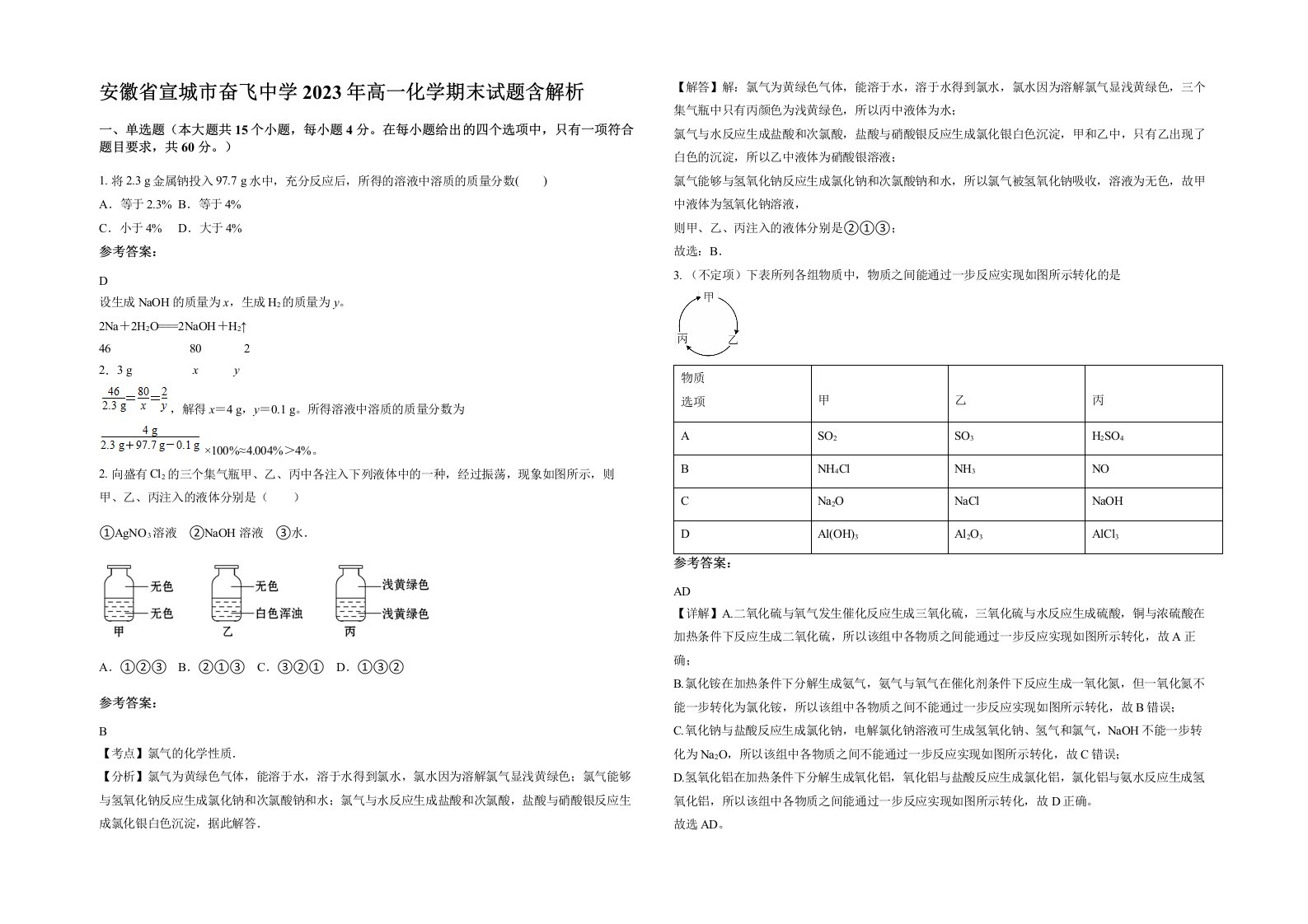 安徽省宣城市奋飞中学2023年高一化学期末试题含解析