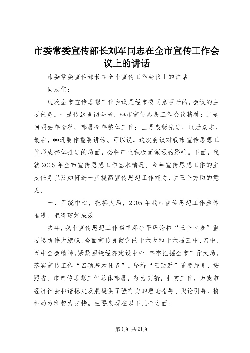 市委常委宣传部长刘军同志在全市宣传工作会议上的讲话