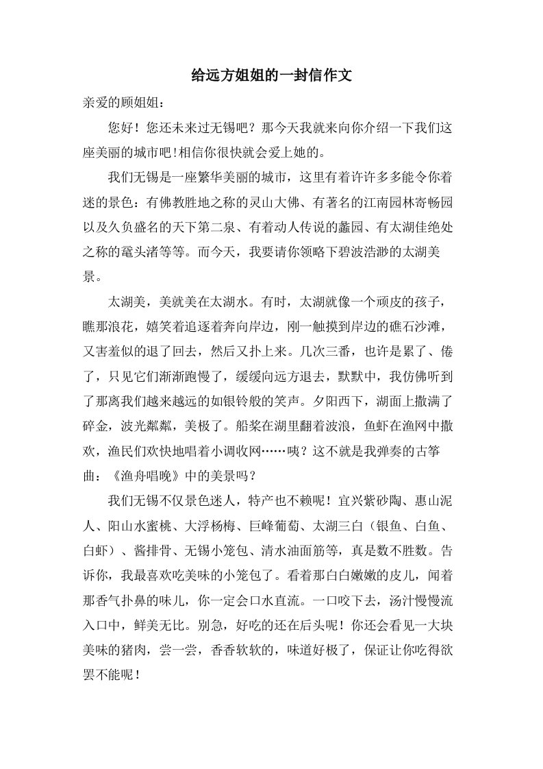 给远方姐姐的一封信作文