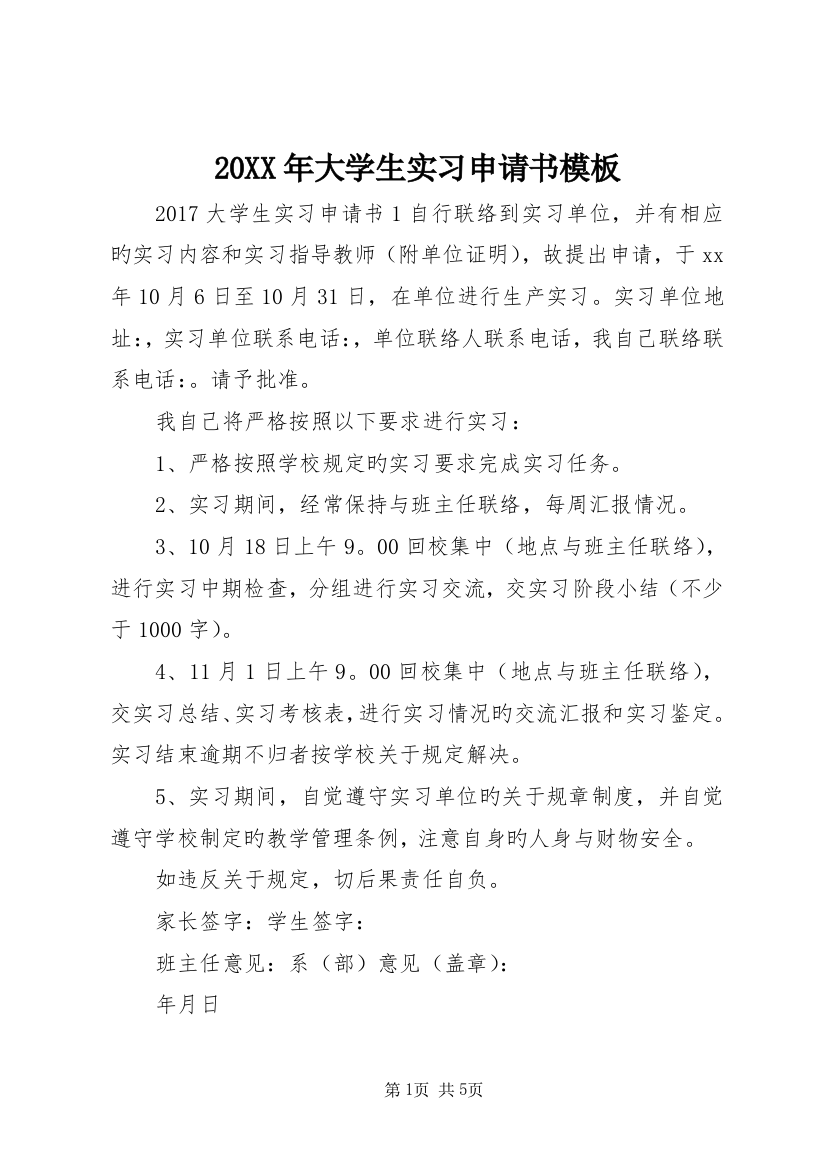 20XX年大学生实习申请书模板