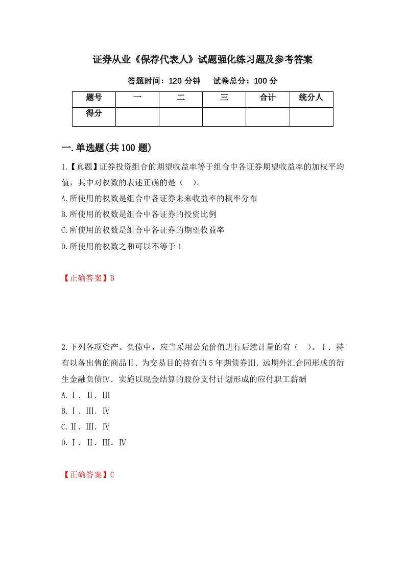 证券从业保荐代表人试题强化练习题及参考答案75