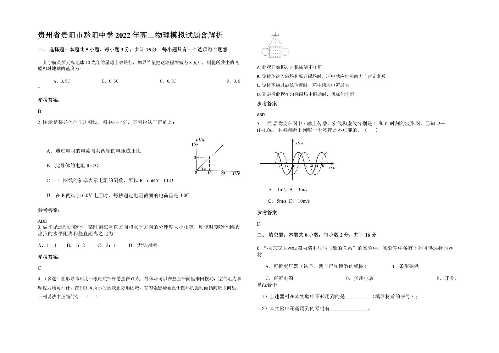 贵州省贵阳市黔阳中学2022年高二物理模拟试题含解析